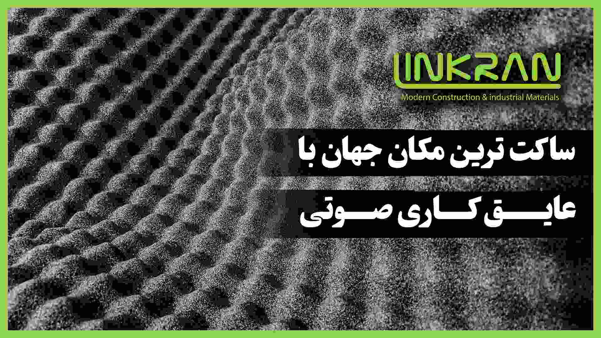ساکت ترین مکان جهان با عایق کاری صوتی